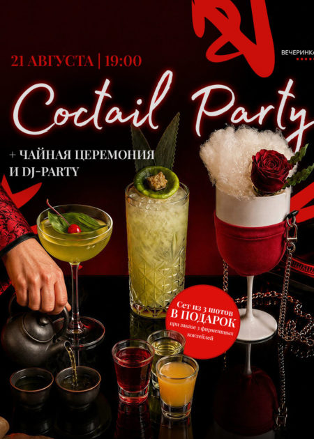 _2026 Серия афиш_0 coctail party 21 августа сайт _2026 Серия афиш_0 coctail party 21 августа сайт