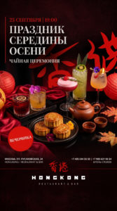 Праздник середины осени в ресторане Hongkong - афиша
