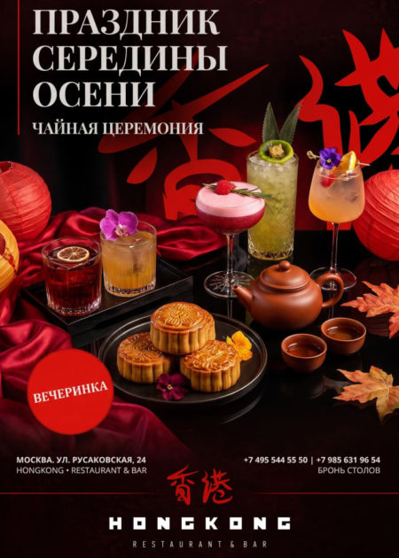 image Праздник середины осени в ресторане Hongkong - афиша